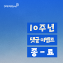 청소학원 10주년 댓글 이벤트 종료📢 한국청소직업전문학원/댓글이벤트
