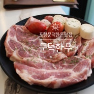 포항문덕맛집 가브리살 목살 맛집 문덕한우