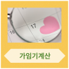 비가임기 뜻, 가임기임신확률 배란일 가임기계산 : 네이버 블로그 비가임기 뜻, 가임기임신확률 배란일 가임기계산 : 네이버 블로그