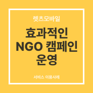 [이용사례] NGO 단체의 캠페인 운영 개선 방법