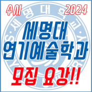 2024학년도 세명대학교 연기예술학과 【수시】 모집요강!!