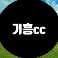 [기흥cc 회원권 소개]경기도 화성시에 위치한 접근성 좋은 높은 인지도와 인기를 가지고 있는 기흥cc 회원권을 소개합니다.