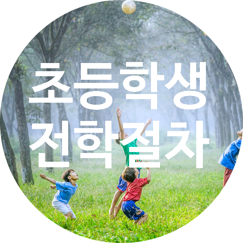 초등학생 전학 절차 이대로 하시면 됩니다 : 네이버 블로그