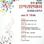 2023제26회 충남예술고등학교 전국 중학생 음악경연대회(콩쿠르,콩쿨)
