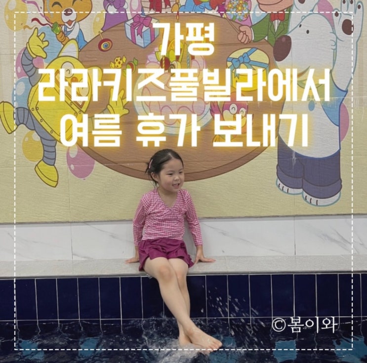 가평 라라키즈풀빌라에서 여름 휴가 보내기