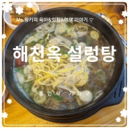 용인 기흥구 해천옥 설렁탕 갈비탕: 내돈내산, 깔끔하고 친절한 동네식당