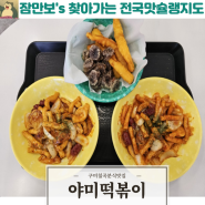 구미 칠곡 떡볶이 맛집으로 유명한 야미떡볶이 방문후기!
