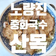 [노량진] 깔끔한 맛이 일품인 산목 중화국수 맛집 내돈내산 후기