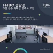 HJBC 강남점 5인 상주사무실 입주사 모집