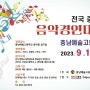 2023 제26회 충남예술고등학교 전국 중학생 음악경연대회(콩쿠르,콩쿨)충남예고