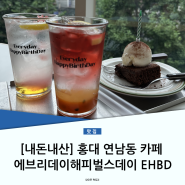 홍대 연남동 카페 에브리데이해피벌스데이 EHBD 달달한 브라우니 아이스크림