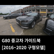 G80 중고차로 알아보시는 분들을 위한 가이드북(2016~2020년식)