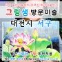대전시 서구 방문미술 그림샘 7월 회원작품