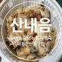 [대전정부청사맛집]둔산동 산내음, 능이 토종닭 누룽지백숙 포장주문요~^^