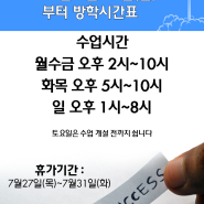 halo방학시간표 (7월21일~)