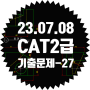 2023년) CAT 2급 기출문제 풀이 ~ 27번 !!! (2023. 07. 08)