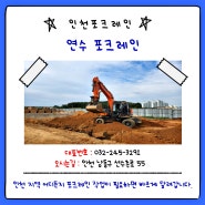「인천 연수구 포크레인 대여」 연수 포크레인