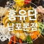 남포동 <홍유단> 남포본점, 양장피&깐풍새우