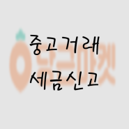 중고나라, 중고거래도 세금신고를 해야할까?(Ft. 당근마켓 판매, 구매)