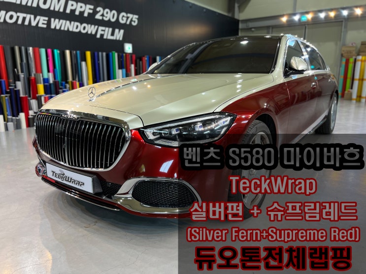 Mercedes Benz S580 캔디하이그로시투톤 Supreme Red + Silver Fern : 네이버 블로그