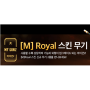 서든어택 Royal 로얄 마이건2 무기/세트 효과 정리