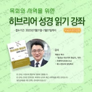 히브리어 성경읽기 무료 강좌