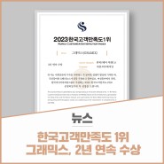 그래믹스(GRAMIX) 2023 한국고객만족도 1위 2년 연속 수상