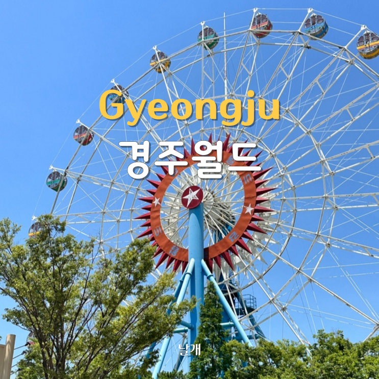 경주여행 가볼만한곳 | 경주월드, 놀이기구 추천(드라켄, 자유이용권 제휴 할인) : 네이버 블로그 경주여행 가볼만한곳 | 경주월드, 놀이기구 추천(드라켄, 자유이용권 제휴 할인) : 네이버 블로그