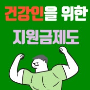 [복지뉴스]건강한 사람을 위한 건강생활실천 건강인 지원제도(ft.신청방법)