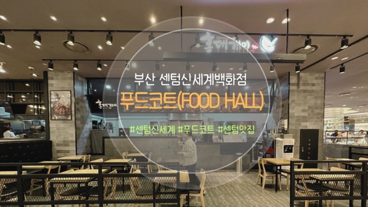 부산 센텀 신세계백화점 B1 지하 1층 푸드코트 푸드홀 먹거리 소개 : 네이버 블로그 부산 센텀 신세계백화점 B1 지하 1층 푸드코트 푸드홀 먹거리 소개 : 네이버 블로그