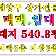 인천 계양구 계산동 상가건물 매매 임대