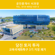 [당진 토지투자] 교육국제화특구 3기 지정 쾌거 교직원 휴양 단지