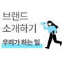 [소셜 커머스 학교 #3] 우리 브랜드 소개하기 _ 미션, 비전, 가치와 구체적 정보 작성