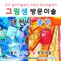 대전시 중구 방문미술 그림샘 7월 회원작품