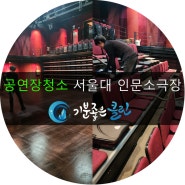 [공연장청소]서울대 인문소극장 공연장청소