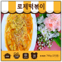 홈밀 호로록 로제 떡볶이 부드럽고 크리미한 소스에 쫄깃한 누들떡으로 맛있게 먹자