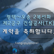 평택~오송 2복선화 제2공구 건설공사(TK) 계약을 축하드립니다. 활림건설(주)