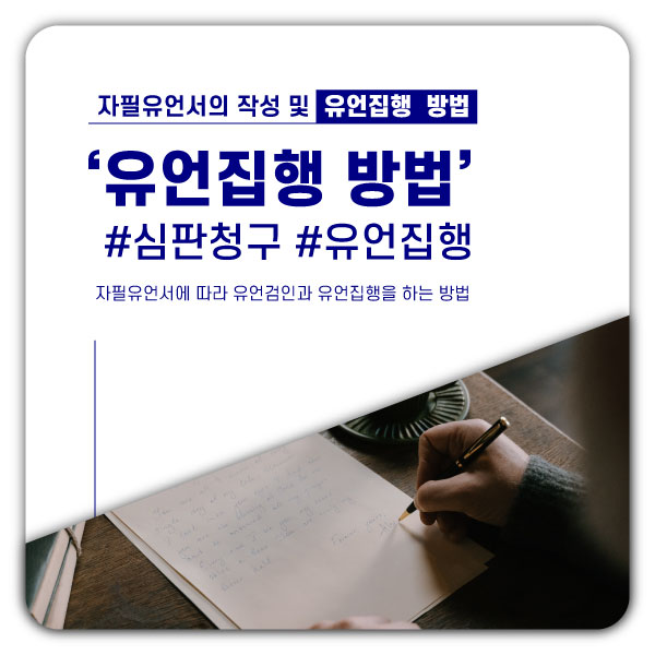 자필유언장의 작성 및 유언검인 방법 : 네이버 블로그