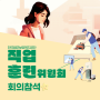 청소학원, 직업훈련위원회 정기회의 다녀왔습니다🫡/한국법무보호복지공단 서울동부지부