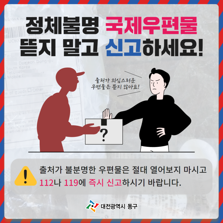 ⚠ [긴급] 정체를 알 수 없는 우편물, 절대 뜯지 말고 신고하세요! : 네이버 블로그