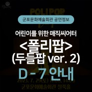[공연] 어린이를 위한 매직씨어터 <폴리팝(두들팝 ver.2)> D-7 안내