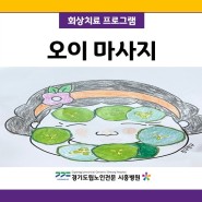 경기도립노인전문시흥병원 <오이 마사지>
