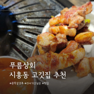 푸름상회 - 금천구 시흥동 고기 맛집 추천