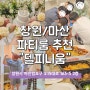 창원마산 파티룸 '델피니움' 스튜디오 브샤 연말파티 신년파티 는 여기 추천