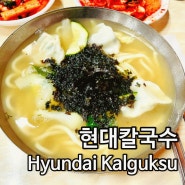 시청역(City Hall Station) 비올 땐 뜨끈한~ “현대칼국수(Hyundai Kalguksu)”