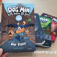 [서평] AR 2점대 Dog man 시리즈 쌍둥이책 한글판 "도그맨 7 누구를 위하여 공을 굴리나" /대브 필키