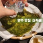 울산 달동 안주맛집 더꾸버 (feat.1부영업 수제버거, 2부영업 술집