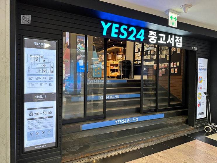 오랜만에 찾은 예스24 중고서점 서면점 후기 : 네이버 블로그