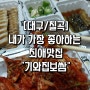 [대구/칠곡] 보쌈+김치 최강조합!! "기와집 보쌈"