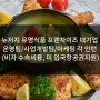 [미국인턴쉽/해외인턴] 뉴저지 한국계 식품 프렌차이즈 대기업 운영팀/사업개발팀/마케팅 각 인턴모집 (비자 수속비용, 미 입국항공권지원)